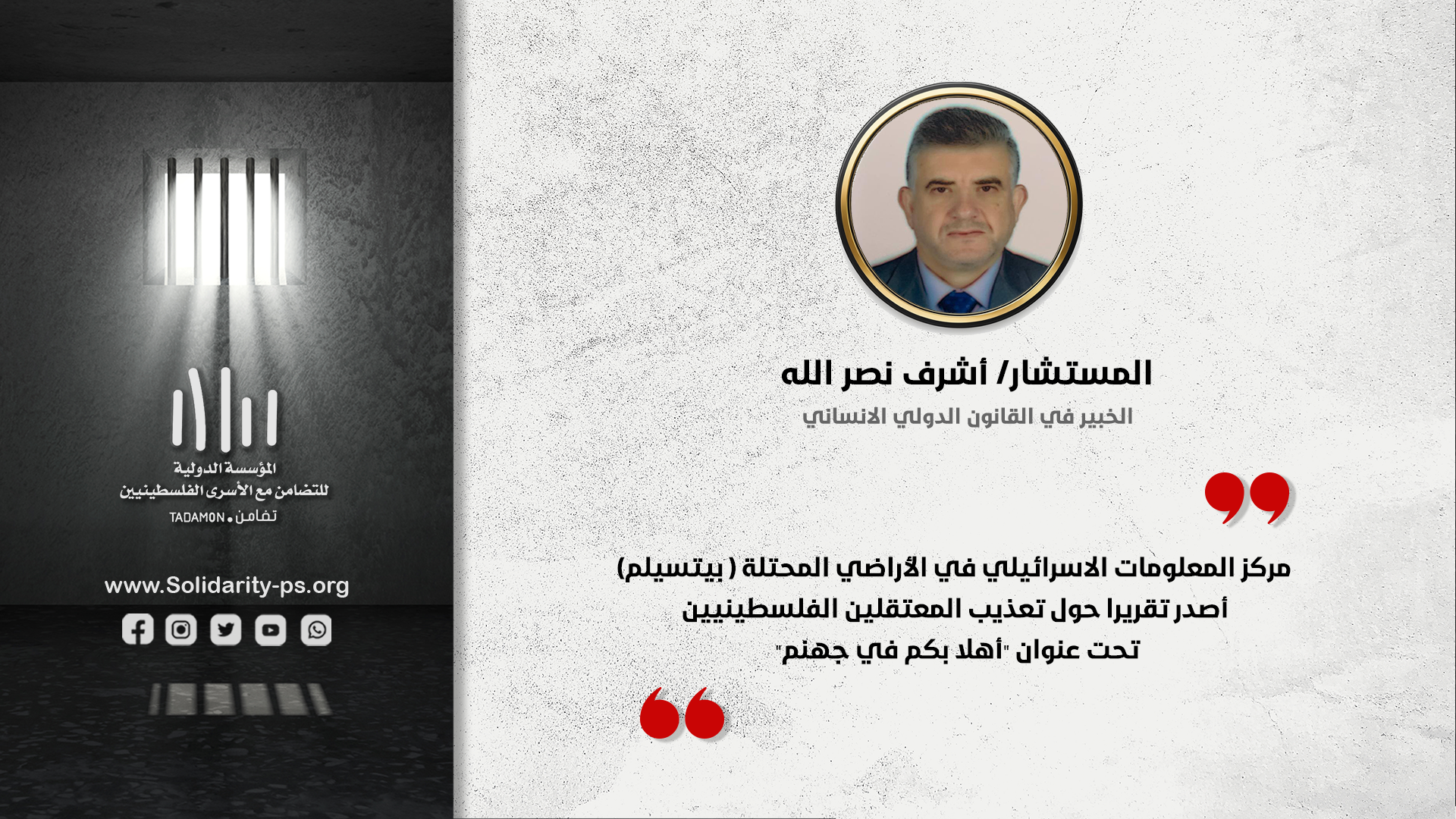 مركز المعلومات الاسرائيلي في الاراضي المحتلة بيتسيلم اصدر تقريرا حول تعذيب المعتقلين الفلسطينيين تحت عنوان اهلا بكم في جهنم